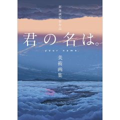新海誠監督作品　君の名は。美術画集　（特製クリア扇子特典付き）