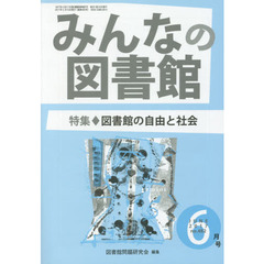 みんなの図書館　図書館問題研究会機関誌　２０１７年６月号　特集図書館の自由と社会