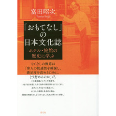 「おもてなし」の日本文化誌　ホテル・旅館の歴史に学ぶ