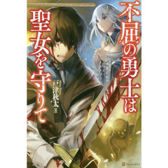不屈の勇士は聖女を守りて
