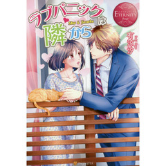 ラブパニックは隣から　Ｓｈｕ　＆　Ｔｅｒｕｔｏ
