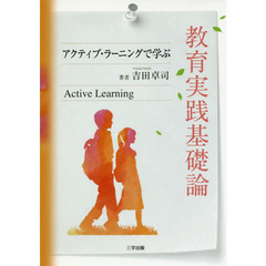 教育実践基礎論　アクティブ・ラーニングで学ぶ