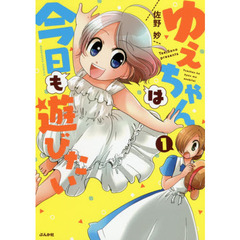 ゆえちゃんは今日も遊びたい　　　１