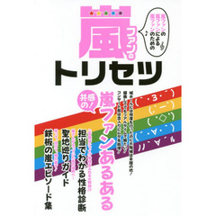 嵐ファンのトリセツ　嵐ファンの嵐ファンによる嵐ファンのための　共感の！嵐ファンあるある