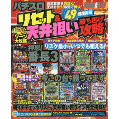 パチスロリセット＆天井狙い勝ち逃げ攻略　パチスロ必勝ガイド　ＶＯＬ．３