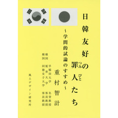 日韓友好の罪人たち　学問的試論のすすめ