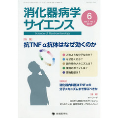 消化器病学サイエンス　ｖｏｌ．１ｎｏ．１（２０１７－６）　特集抗ＴＮＦα抗体はなぜ効くのか