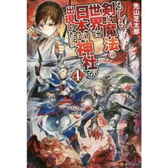 もしも剣と魔法の世界に日本の神社が出現したら　４