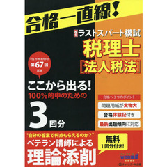税理士平成２９年８月第６７回試験予想ラストスパート模試法人税法