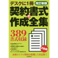 契約書式の作成全集　〔２０１７〕改訂新版