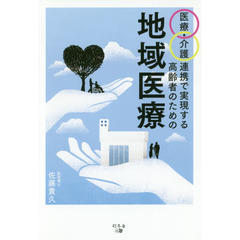 医療・介護連携で実現する高齢者のための地域医療