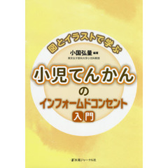 図とイラストで学ぶ小児てんかんのインフォームドコンセント入門