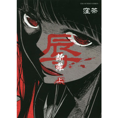 辱－断罪－　上