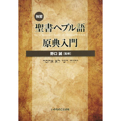 独習聖書ヘブル語原典入門