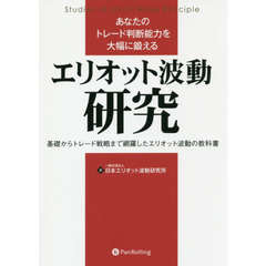 あなたのトレード判断能力を大幅に鍛えるエリオット波動研究 (Modern Alchemists Series)