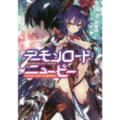 デーモンロード・ニュービー　ＶＲＭＭＯ世界の生産職魔王