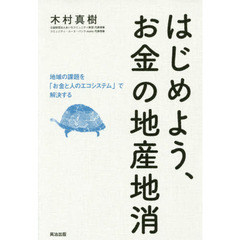 はじめよう、お金の地産地消　地域の課題を「お金と人のエコシステム」で解決する