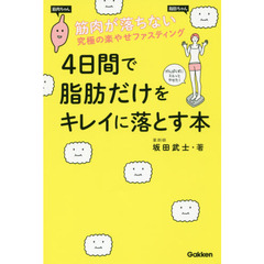 4日間で脂肪だけをキレイに落とす本