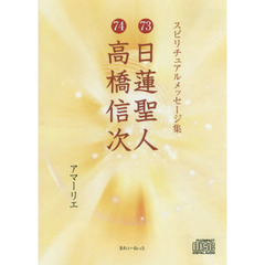 ＣＤ　７３日蓮聖人　７４高橋信次