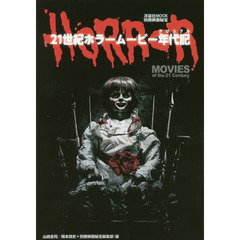 ２１世紀ホラームービー年代記（クロニクル）