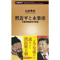 習近平と永楽帝　中華帝国皇帝の野望