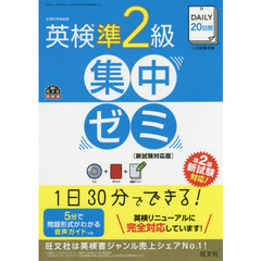 【CD付】DAILY20日間 英検準2級集中ゼミ 新試験対応版 (旺文社英検書)　新試験対応版