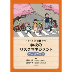 イラストと設題で学ぶ学校のリスクマネジメントワークブック