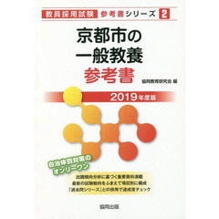 京都市の一般教養参考書　２０１９年度版