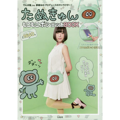 たぬきゅん もこもこポシェットBOOK
