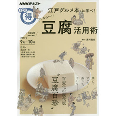 江戸グルメ本に学べ! ヘルシー豆腐活用術 (NHKまる得マガジン)