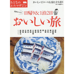 日帰り＆１泊２日おいしい旅　おいしい１５コース＆宿と立ち寄り