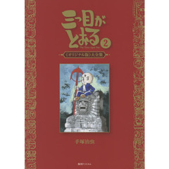 三つ目がとおる　《オリジナル版》大全集　２