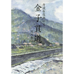 神戸新聞総合出版セン 神戸新聞総合出版センの検索結果 - 通販