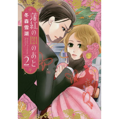 薄紅の闇のあと　　　２