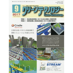 クリーンテクノロジー　クリーン環境と清浄化技術の専門誌　Ｖｏｌ．２７Ｎｏ．９（２０１７．９）　食品製造現場における自主検査と精度管理／病院設備と医薬品製造における最新環境　２