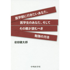 医学部に行きたいあなた、医学生のあなた、そしてその親が読むべき勉強の方法