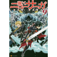 強くてニューサーガ　９