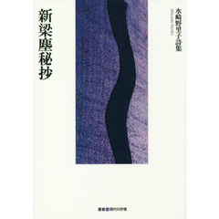 新梁塵秘抄　水崎野里子詩集