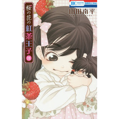 桜の花の紅茶王子　１１