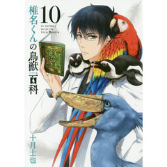 椎名くんの鳥獣百科　　１０