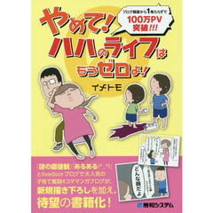 やめて！ハハのライフはもうゼロよ！