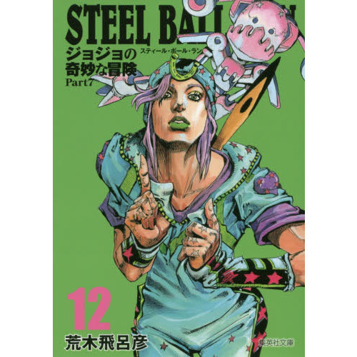 STEEL BALL RUN ジョジョの奇妙な冒険 Part7