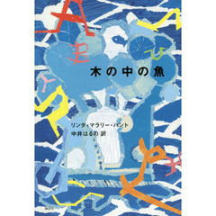 木の中の魚