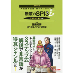 無敵のＳＰＩ３　２０１９年版