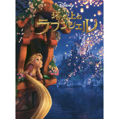 塔の上のラプンツェル (愛蔵版ディズニー絵本)