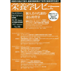栄養学レビュー　Ｎｕｔｒｉｔｉｏｎ　Ｒｅｖｉｅｗｓ日本語版　第２６巻第１号（２０１７／ＡＵＴＵＭＮ）