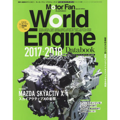 ワールド・エンジン・データブック　２０１７－２０１８