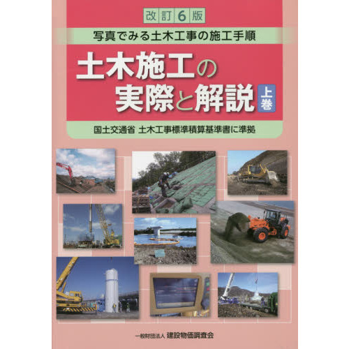 土木施工の実際と解説　写真でみる土木工事の施工手順　上巻　改訂６版