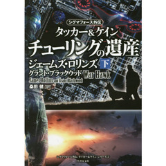 チューリングの遺産　タッカー＆ケイン　下