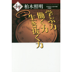学ぶ力働く力生き抜く力